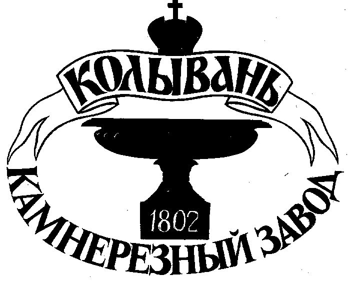 Колыванский камнерезный завод картинки