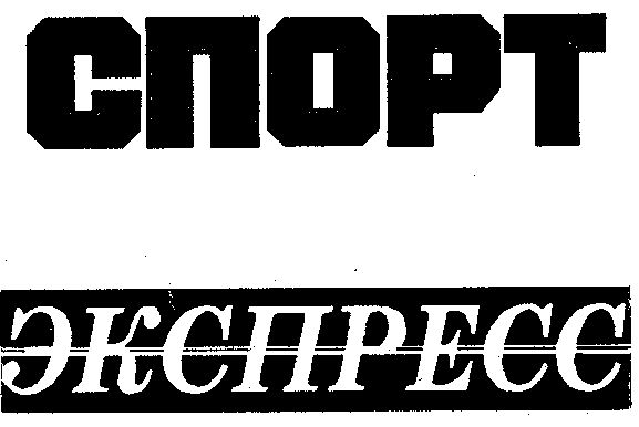 Спорт Экспресс Спортивный Интернет Сайт Москва Магазин