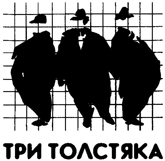 Магазин Мужских Костюмов В Москве Три Толстяка