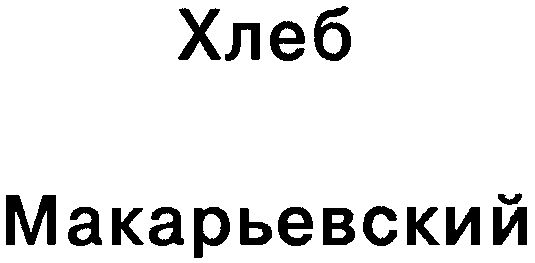 Макарьевский Интернет Магазин Планета