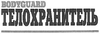 Магазин Телохранитель В Кемерово