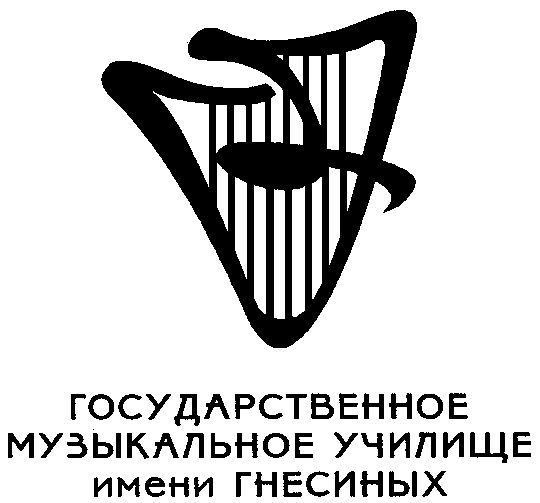 Логотип Музыкальное училище имени Гнесиных