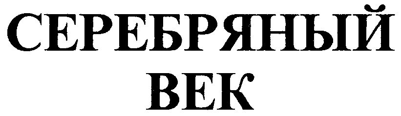 Серебряный Век Магазин