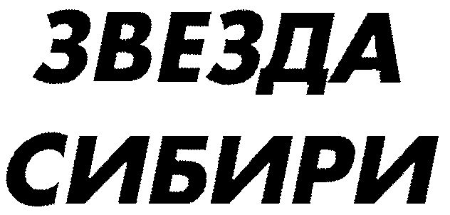 Звезда сибири фото заводская