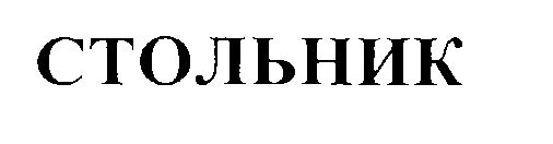 Стольник Екатеринбург Интернет Магазин Каталог Товаров