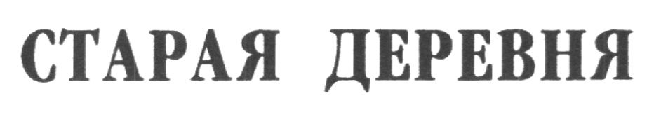 Деревня надпись картинка