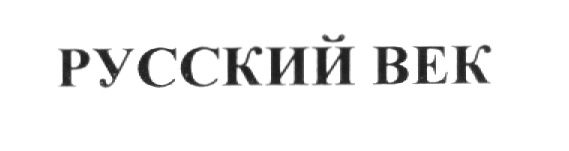 Магазин Русский Век