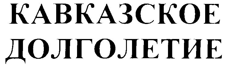 Кавказское долголетие поздравление Кавказское долголетие поздравление