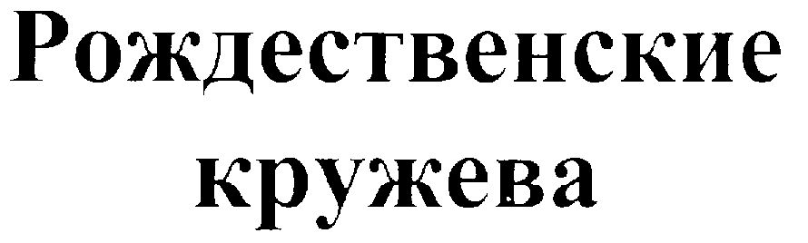 Мороженое кружева рождественские Мороженое кружева рождественские