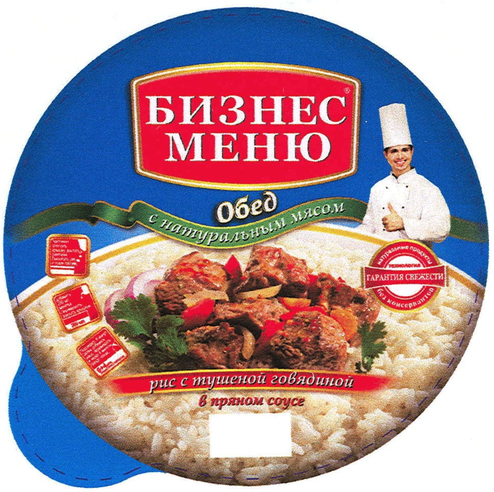 БИЗНЕСМЕНЮ БИЗНЕС МЕНЮ ОБЕД С НАТУРАЛЬНЫМ МЯСОМ РИС С ТУШЕНОЙ ГОВЯДИНОЙ В  ПРЯНОМ СОУСЕ НАТУРАЛЬНЫЕ ПРОДУКТЫ ГАРАНТИЯ СВЕЖЕСТИ