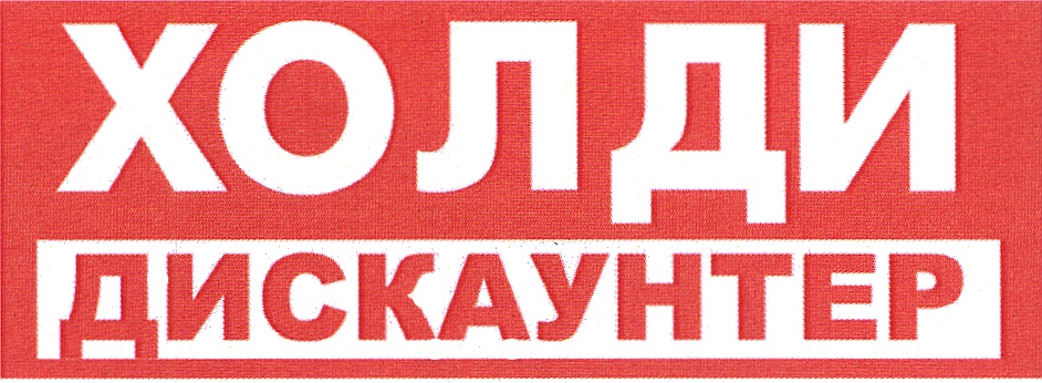 Холидей Сеть Магазинов Официальный Сайт