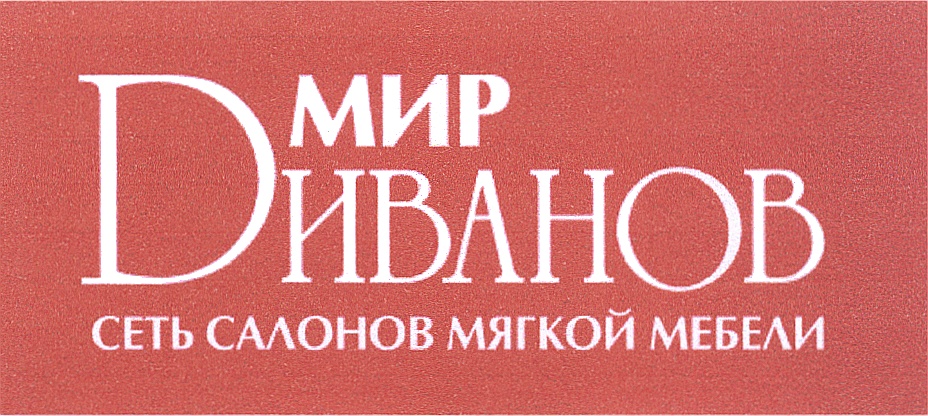Мир Мебели Диваны Москва