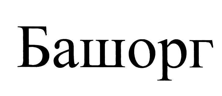 Башорг