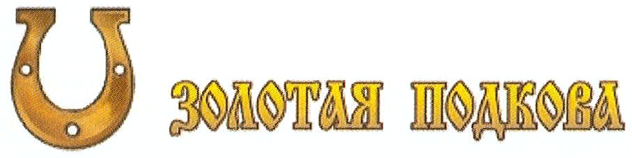 Золотая Подкова Магазин Челябинск