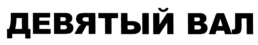Магазин Девятый Вал Екатеринбург Официальный Сайт