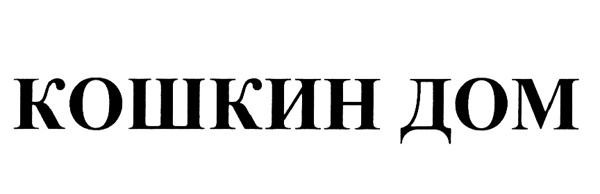 Кошкин дом график работы