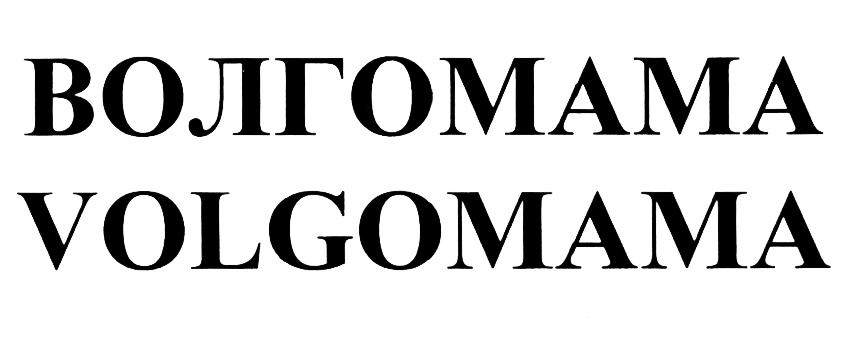 Волгомама2сп волгоград совместные покупки