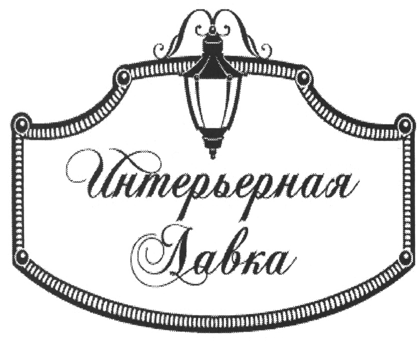 Интерьерная Лавка Интернет Магазин