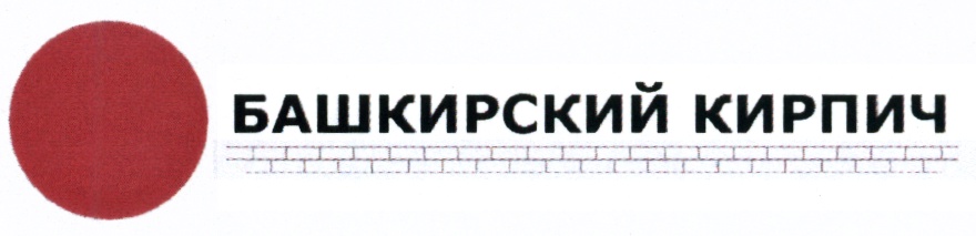 Башкирский кирпич республика башкортостан мелеузовский район фото Товарные знаки
