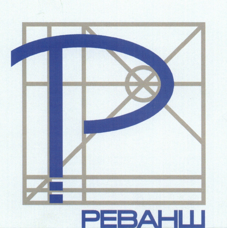 РЕВАНШ