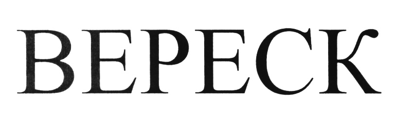 Вереск товарная ул 8 стр 1 фото