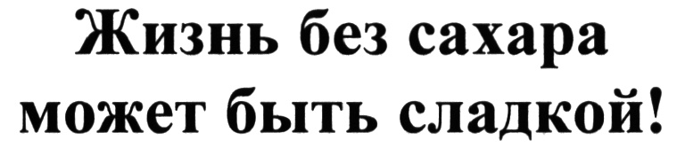 Без сахара Ozon