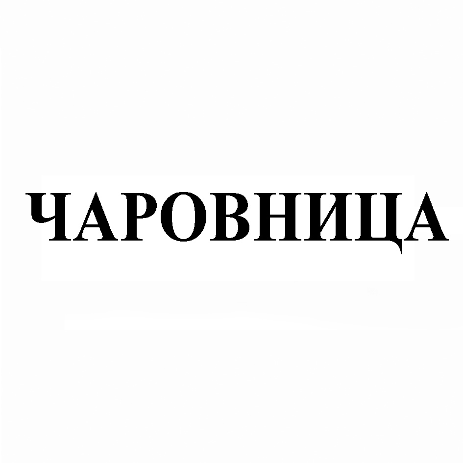 Магазин Чаровница В Спб Официальный Сайт
