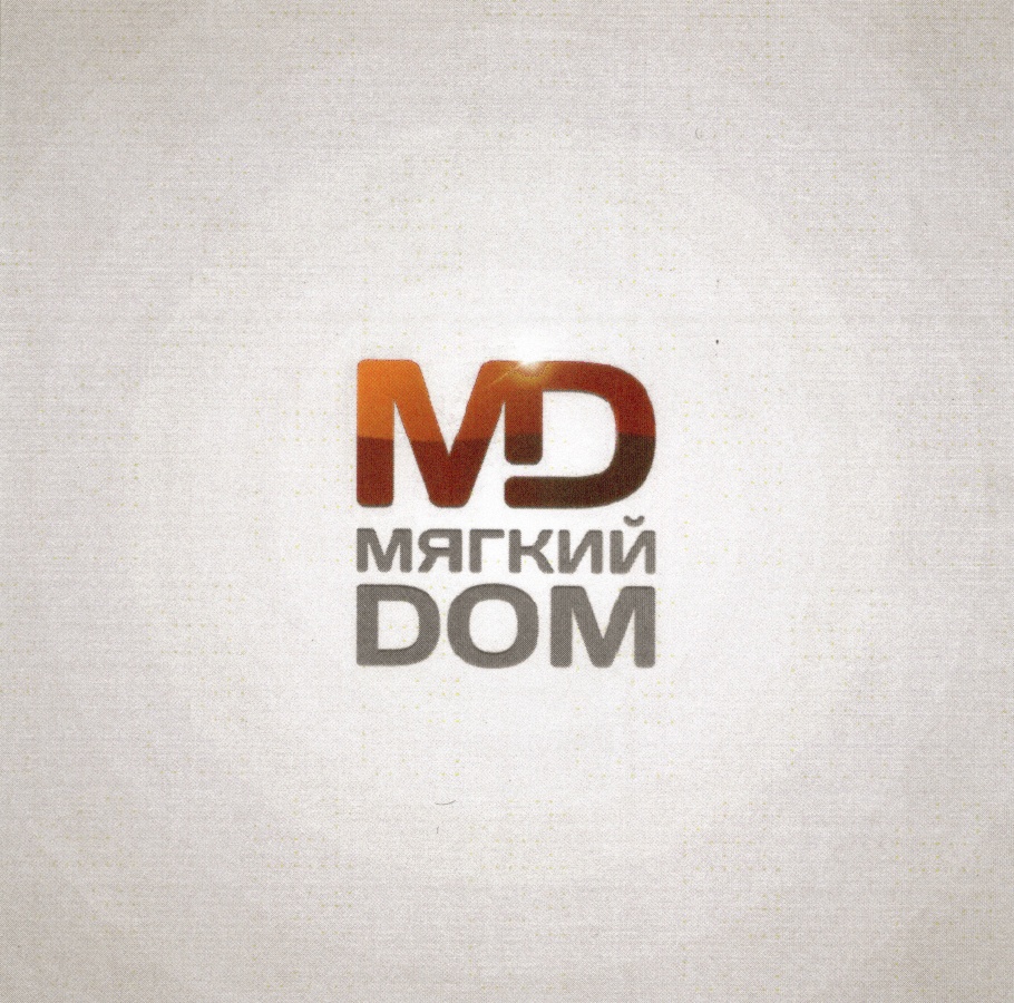 ДОМ МД MD МЯГКИЙ DOM