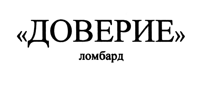 Ломбарды Доверие СПб. Адреса, телефоны, режим работы