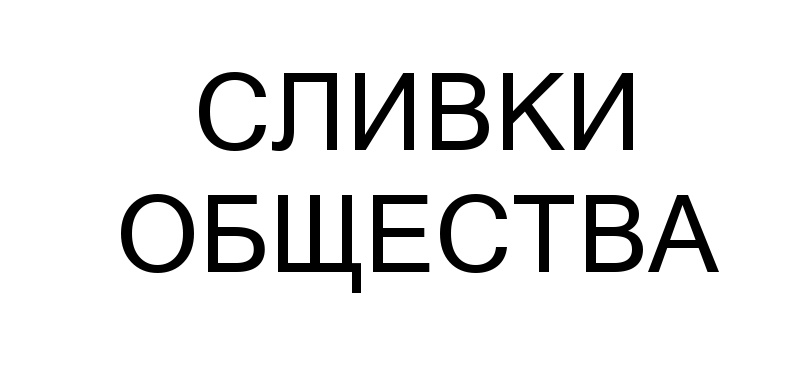 Сливки и общество московская ул 19 фото