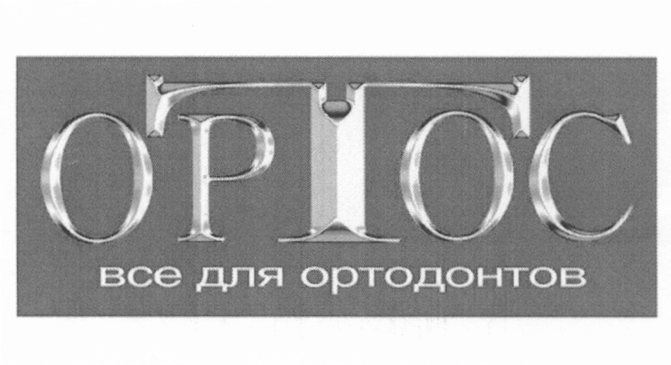 Магазин Ортос В Минске