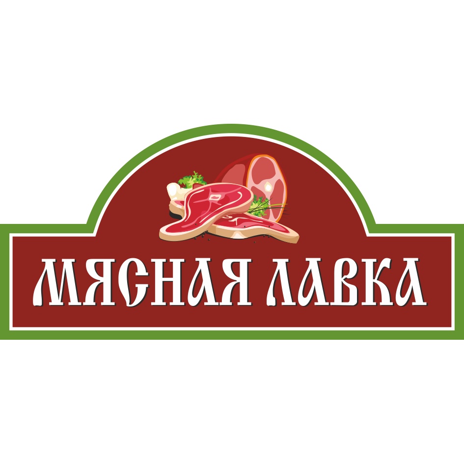 МЯСНАЯ ЛАВКА