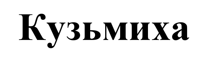Кузьмиха Интернет Магазин Иркутск