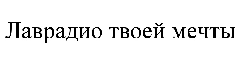 Магазин Твоей Мечты