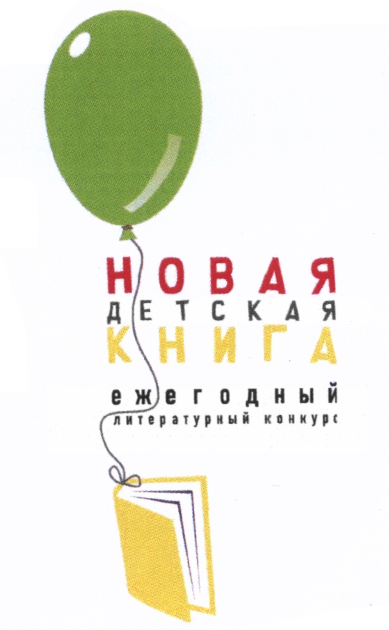 Литературный конкурс новая книга Литературный конкурс новая книга