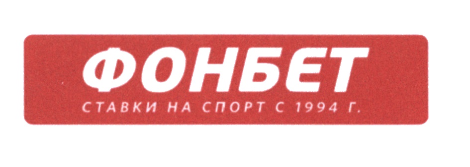 фонбет ставки с 1994