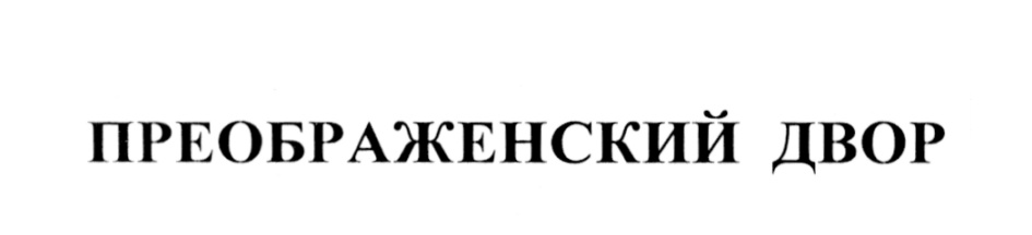 Проститутка Преображенский Район