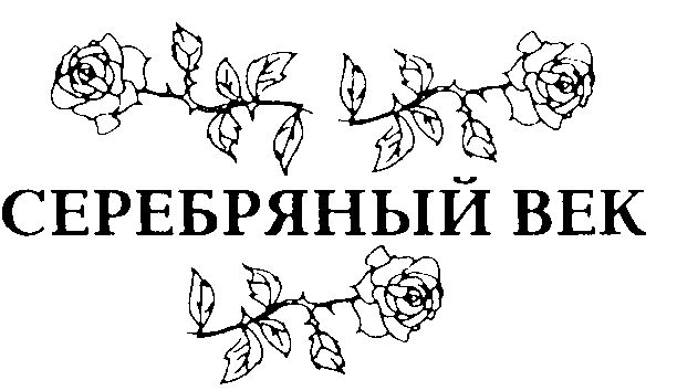 Великие, интересные и яркие представители "Серебряного века" и их девиации I История,Искусство,Книги