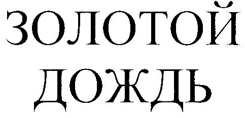 Любитель долгого золотого дождика всегда находится в поиске новых партнерш для этого дела
