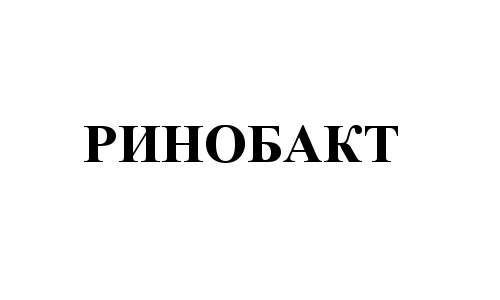 Ринобакт Цена